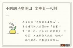 不叫胡马度阴山出塞其一和其二