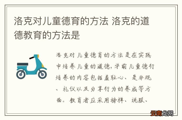 洛克对儿童德育的方法 洛克的道德教育的方法是