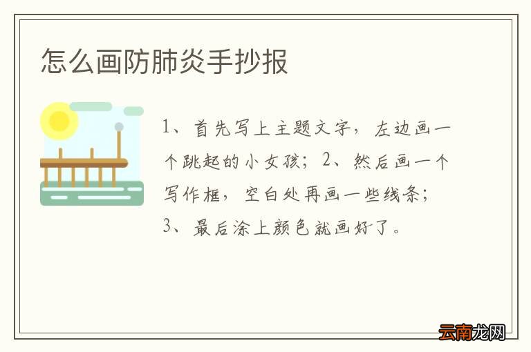 怎么画防肺炎手抄报