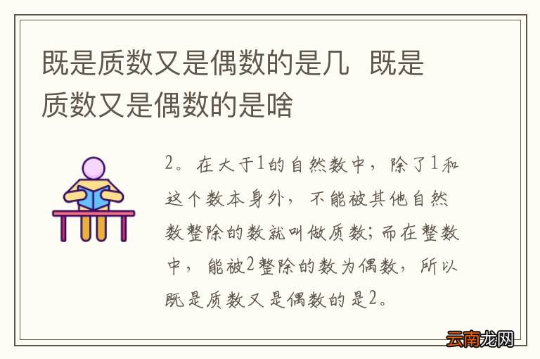 既是质数又是偶数的是几既是质数又是偶数的是啥