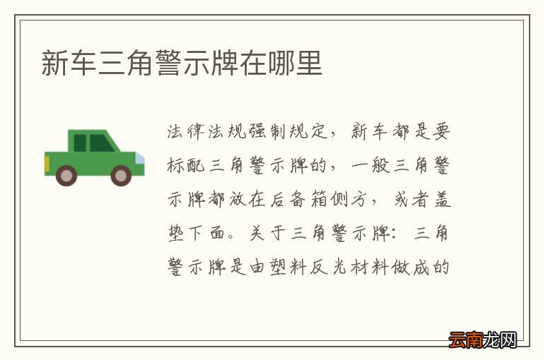 新车三角警示牌在哪里