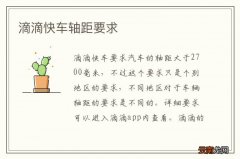 滴滴快车轴距要求