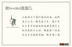 欧iv+obd是国几