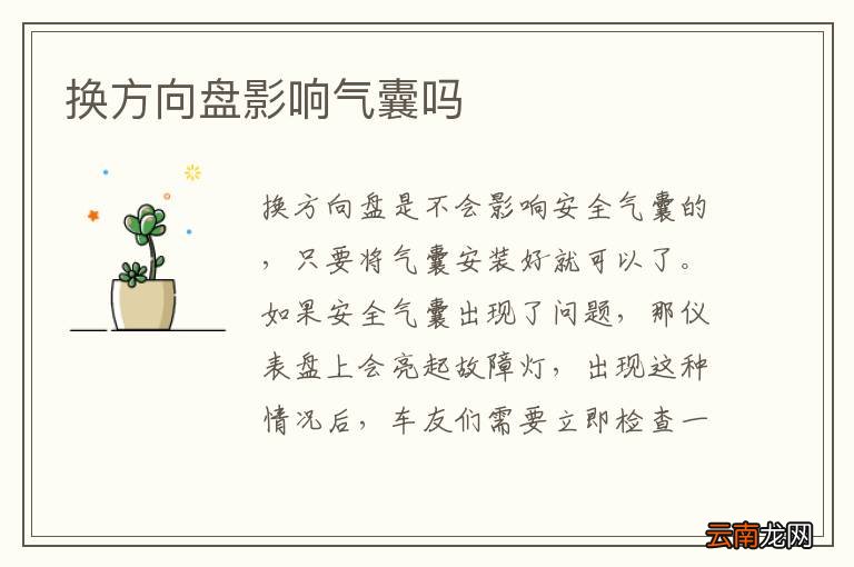 换方向盘影响气囊吗