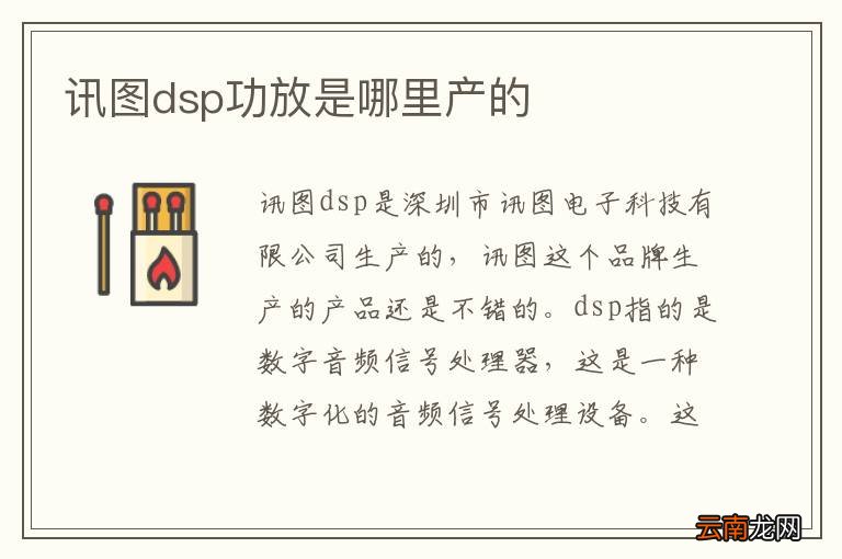 讯图dsp功放是哪里产的