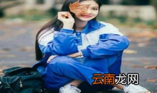 校服裤腿怎么卷好看 这款卷法 洋气又简单