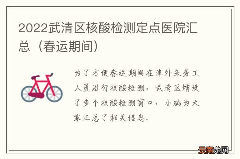 春运期间 2022武清区核酸检测定点医院汇总