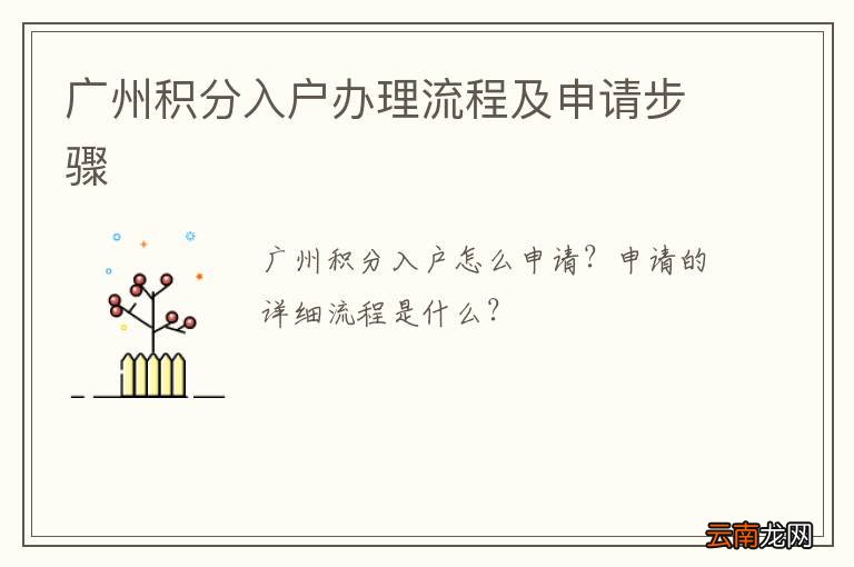 广州积分入户办理流程及申请步骤