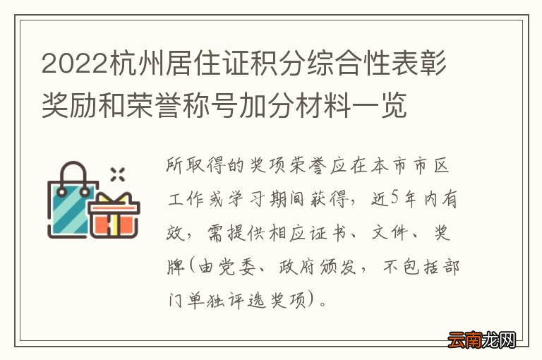 2022杭州居住证积分综合性表彰奖励和荣誉称号加分材料一览