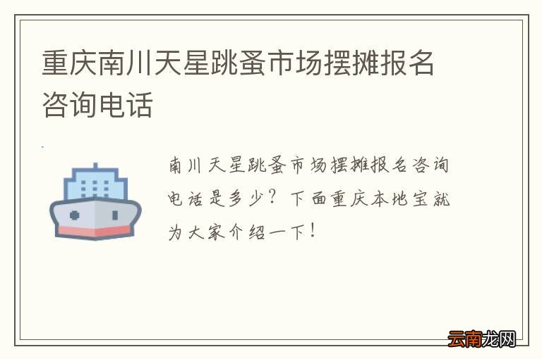 重庆南川天星跳蚤市场摆摊报名咨询电话