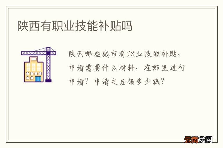 陕西有职业技能补贴吗