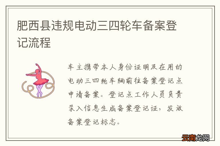 肥西县违规电动三四轮车备案登记流程