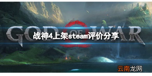 战神4上架steam评价如何 上架steam评价分享