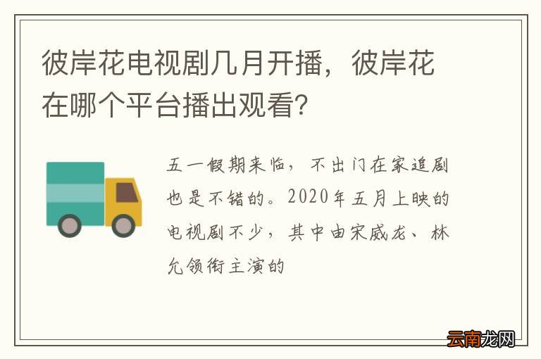 彼岸花电视剧几月开播，彼岸花在哪个平台播出观看？