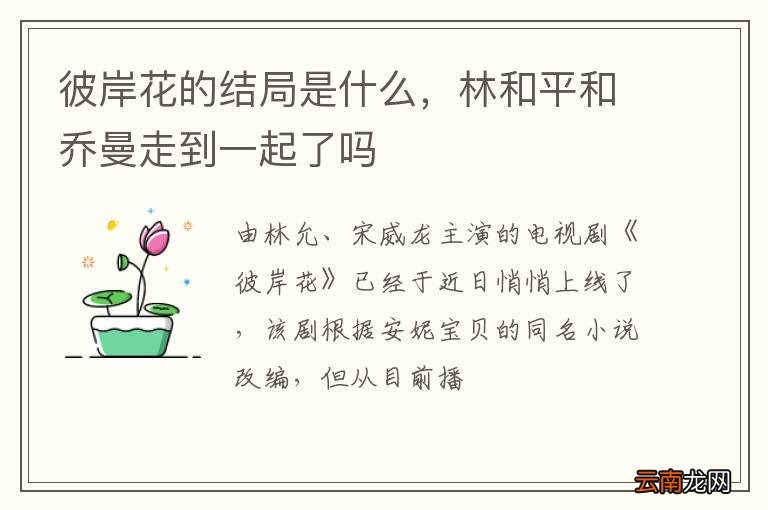 彼岸花的结局是什么，林和平和乔曼走到一起了吗