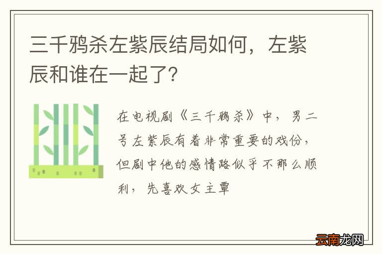 三千鸦杀左紫辰结局如何，左紫辰和谁在一起了？