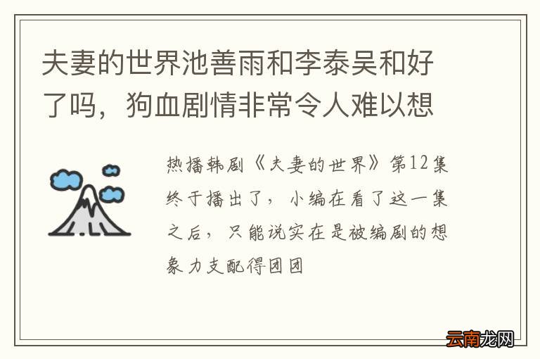 夫妻的世界池善雨和李泰吴和好了吗，狗血剧情非常令人难以想象