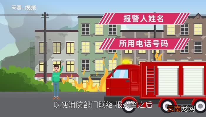 报火警的四要素是什么 火灾报警四要素是什么