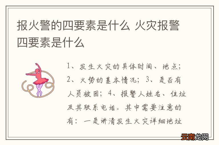 报火警的四要素是什么 火灾报警四要素是什么