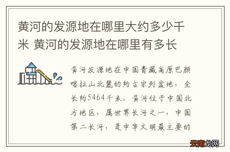 黄河的发源地在哪里大约多少千米 黄河的发源地在哪里有多长