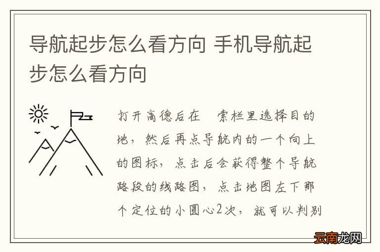 导航起步怎么看方向 手机导航起步怎么看方向