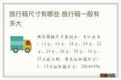旅行箱尺寸有哪些 旅行箱一般有多大
