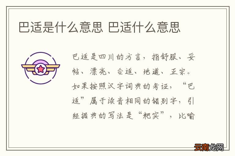 巴适是什么意思 巴适什么意思
