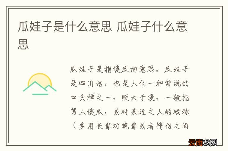瓜娃子是什么意思 瓜娃子什么意思