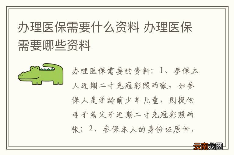 办理医保需要什么资料 办理医保需要哪些资料