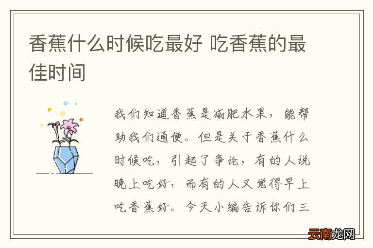 香蕉什么时候吃最好 吃香蕉的最佳时间