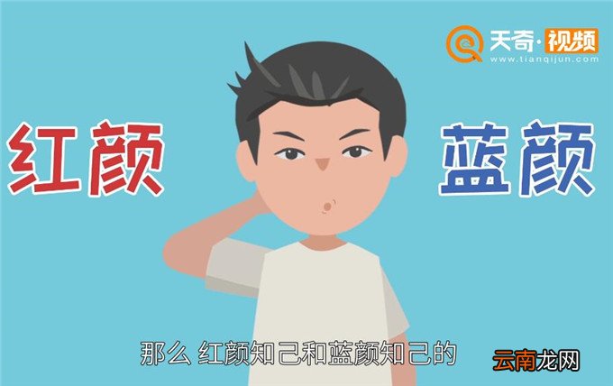 红颜知己和蓝颜知己的区别