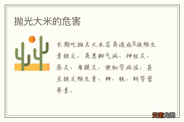 抛光大米的危害