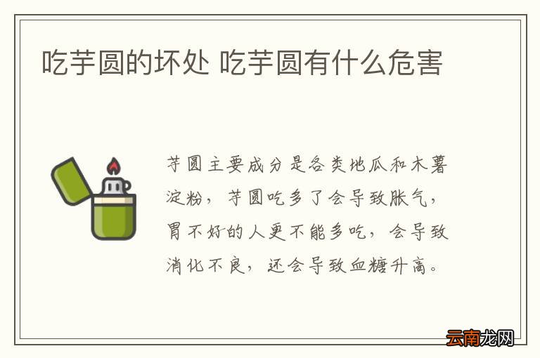 吃芋圆的坏处 吃芋圆有什么危害