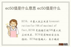 ec50值是什么意思 ec50值是什么