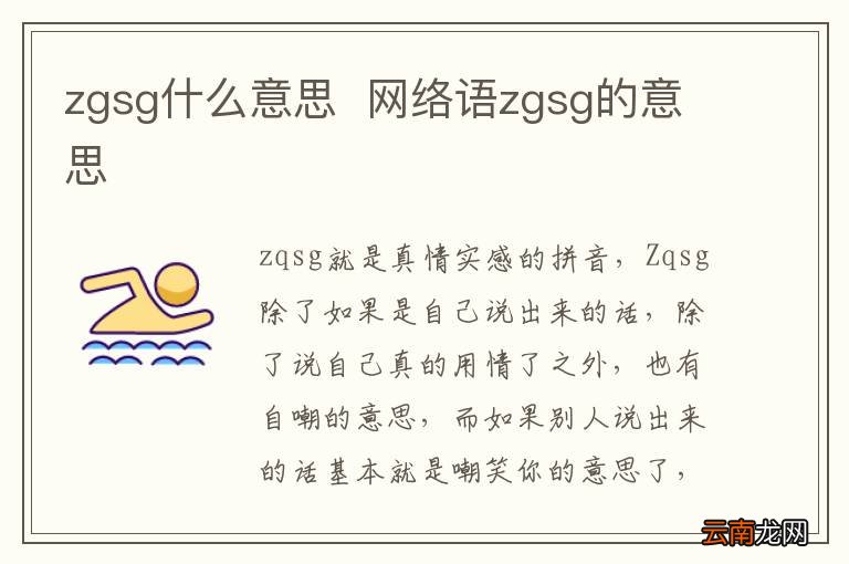 zgsg什么意思网络语zgsg的意思