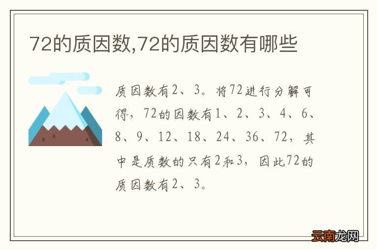 72的质因数,72的质因数有哪些