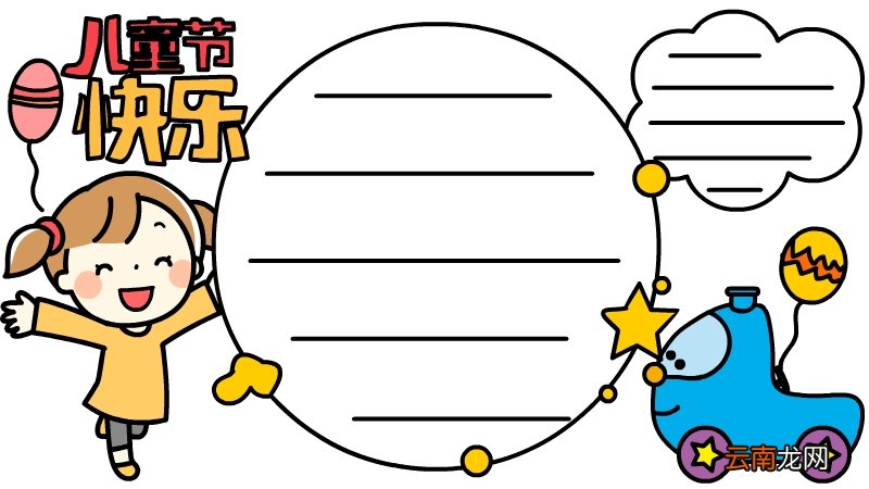儿童节手抄报如何画 儿童节手抄报的画法
