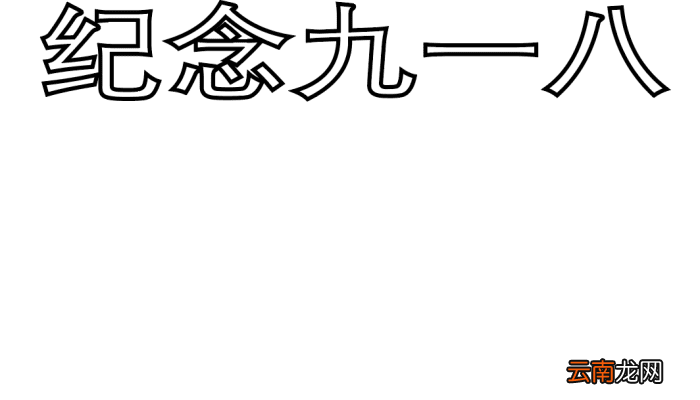 九一八手抄报 九一八手抄报怎么画
