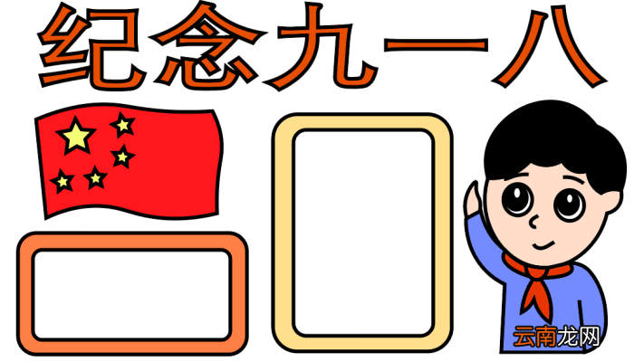九一八手抄报 九一八手抄报怎么画