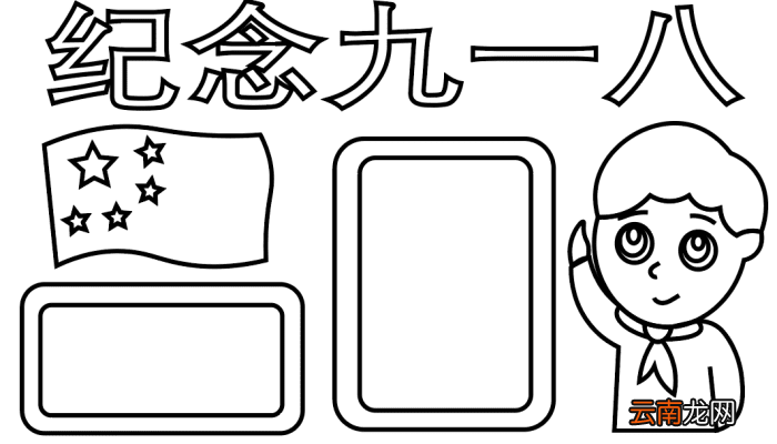 九一八手抄报 九一八手抄报怎么画