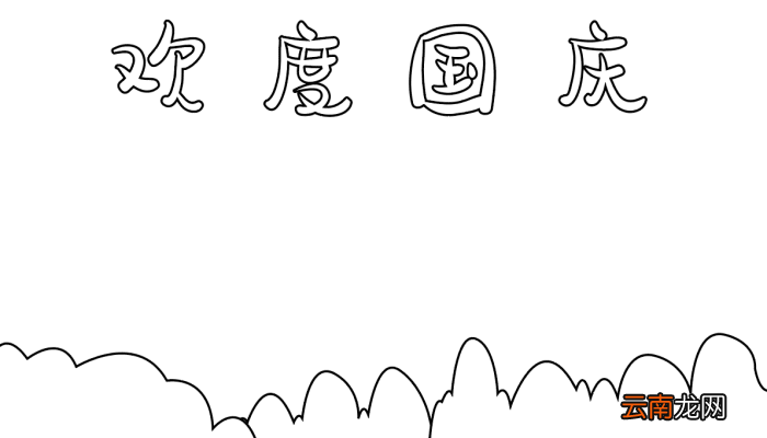 我与祖国共成长手抄报 我与祖国共成长的手抄报怎么画