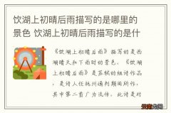 饮湖上初晴后雨描写的是哪里的景色 饮湖上初晴后雨描写的是什么景色