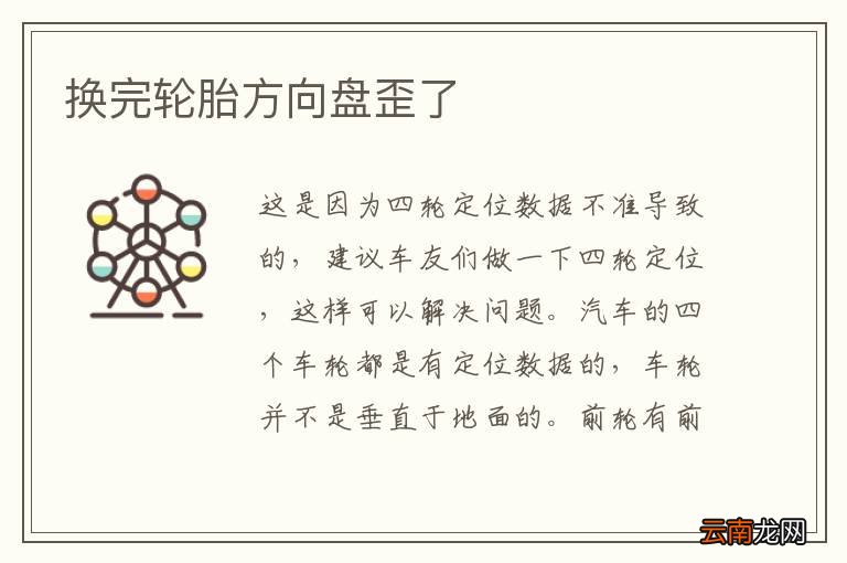 换完轮胎方向盘歪了