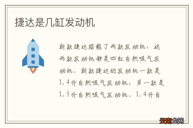 捷达是几缸发动机