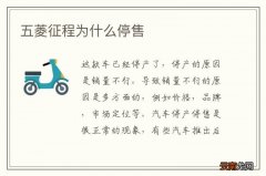 五菱征程为什么停售