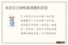 本田艾力绅和奥德赛的区别