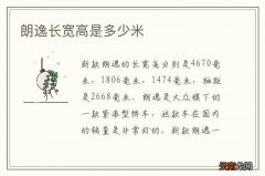 朗逸长宽高是多少米