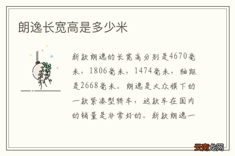 朗逸长宽高是多少米