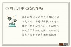 c2可以开手动挡的车吗