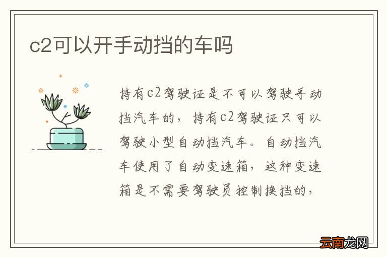 c2可以开手动挡的车吗